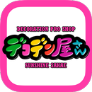 デコデン屋さんの公式アプリ APK