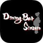 آیکون‌ 名古屋市中区Dining Bar Sinzan公式アプリ