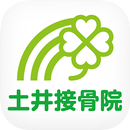 羽島市の土井接骨院 APK
