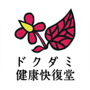 ドクダミ健康快復堂 APK