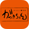 ホルモン・焼肉 ガっ!!ちゃん の公式アプリ
