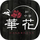 藤枝市の新中華 華花の公式アプリ simgesi