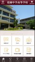 花園中高Navi　学校公式アプリ capture d'écran 1