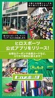 仙台市東口のスポーツ用品店 ヒロスポーツへようこそ Affiche