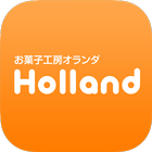 お菓子工房オランダ - Holland - Zeichen