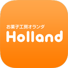 お菓子工房オランダ - Holland - ไอคอน