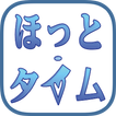 ほっと・タイム 公式アプリ