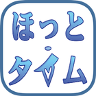 ほっと・タイム icono