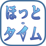ほっと・タイム-icoon