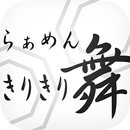 不動前らぁめん きりきり舞 APK