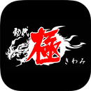 マキシマム ザ ラーメン 初代 極 -きわみ- APK