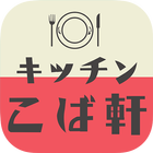 豊田市でハンバーグ・オムライスなら　洋食屋キッチンこば軒-icoon