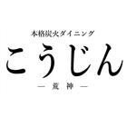 本格炭火ダイニング こうじん आइकन