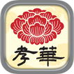 札幌で本格中国料理を味わうなら「中国料理 孝華」