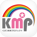 KMPの公式アプリをリリースしました！ APK