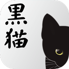 黒猫ビル أيقونة