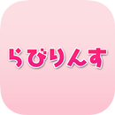 メイドカフェらびりんすの公式アプリ APK