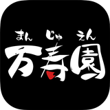 焼肉「万寿園」公式アプリ ícone