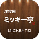 洋食屋ミッキー亭 公式アプリ APK