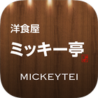 洋食屋ミッキー亭 公式アプリ icône