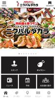 ニクバルダカラ仙台一番町店公式アプリ poster