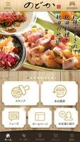 秋田比内地鶏と旬の料理｢のどか｣ 海报