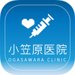 札幌市豊平区の内科・小児科　小笠原医院