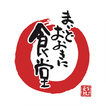 【静岡エリア・店舗限定】まいどおおきに食堂