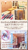 わんちゃんの床屋さんOHANA(オハナ) 公式アプリ پوسٹر