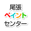 外壁塗装・屋根塗装・防水工事の「尾張ペイントセンター」