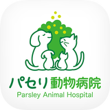 パセリ動物病院 icon
