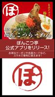 千葉県成田市にある九州博多らーめん｢ぽんこつ亭｣ poster