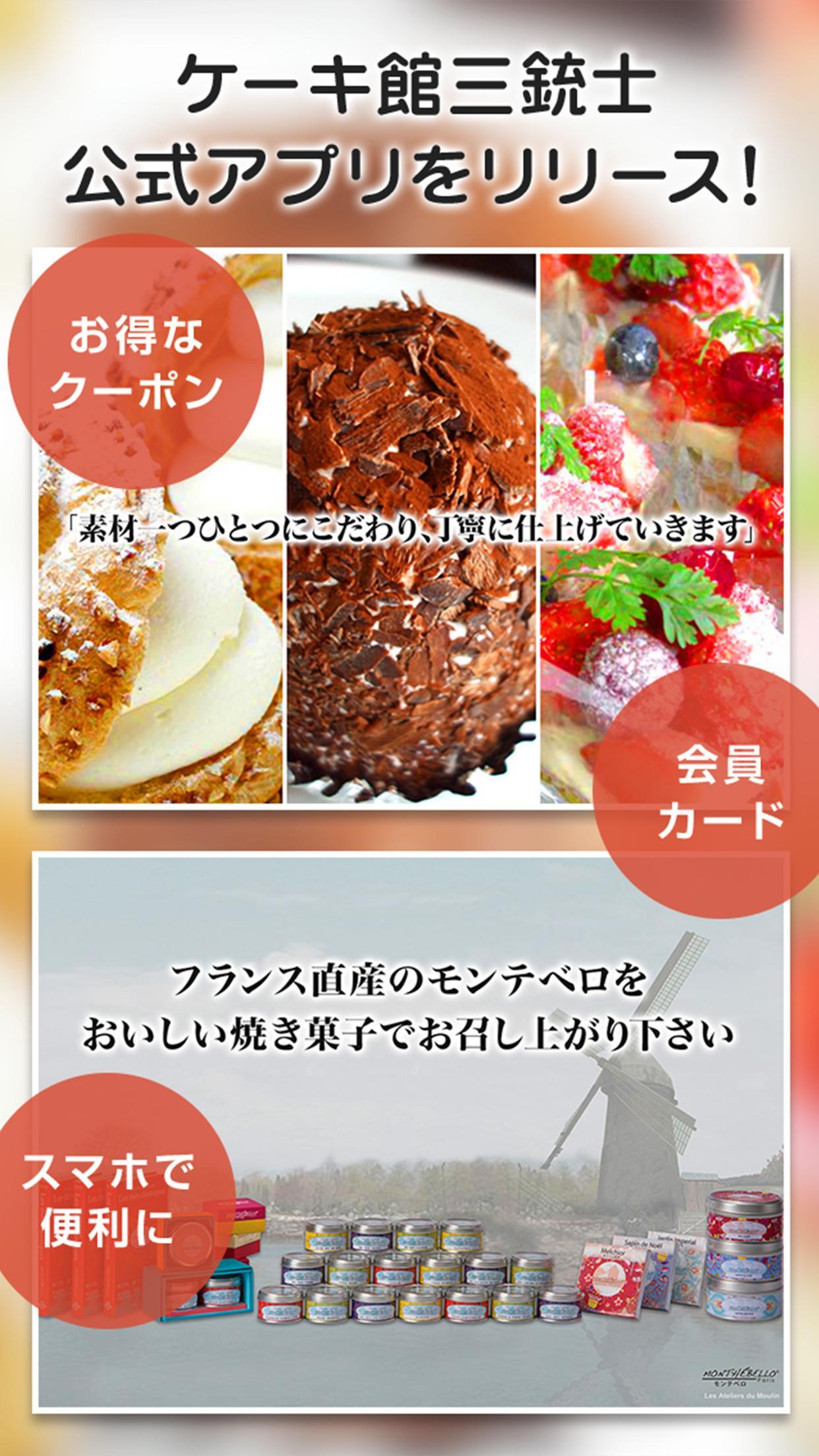 仙台市のケーキ屋さん ケーキ館三銃士 For Android Apk Download