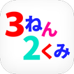3ねん2くみのお得な公式アプリ