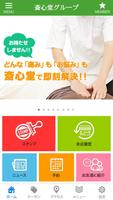 斎心堂 グループ poster