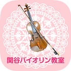 名古屋市千種区の音楽教室・習い事「関谷バイオリン教室」 icône