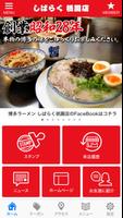 博多ラーメン しばらく祇園店 ポスター