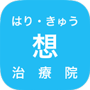 想治療院 APK