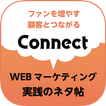 WEBマーケのネタ帖-コネクト