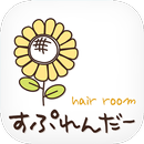 APK 日進市の美容室「hair room すぷれんだー」