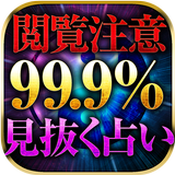 【神的中】恋と出会いの天命推命占い－魂色彩で2015運命診断 icône