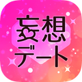 妄想デート