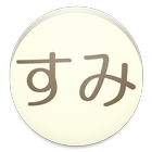 ホームマスコット for すみっコぐらし أيقونة