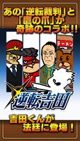 逆転吉田 पोस्टर