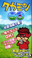タカモンGO (鷹の爪団とGO!)〜鷹の爪団とゲットだぜ!〜-poster