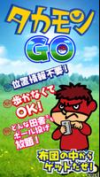 タカモンGO (鷹の爪団とGO!)〜鷹の爪団とゲットだぜ!〜 Poster