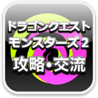 DQM2 イルとルカの不思議なふしぎな鍵 フレコ交換所2.0 icône