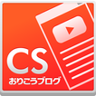 おりこうブログCS:動画投稿アプリ