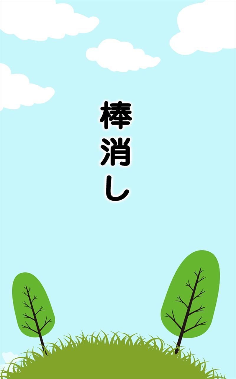 棒消し ひと味ちがう棒消しゲーム For Android Apk Download 棒消し ひと味ちがう棒消しゲーム For Android Apk Download