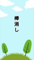 棒消し -ひと味ちがう棒消しゲーム- Affiche